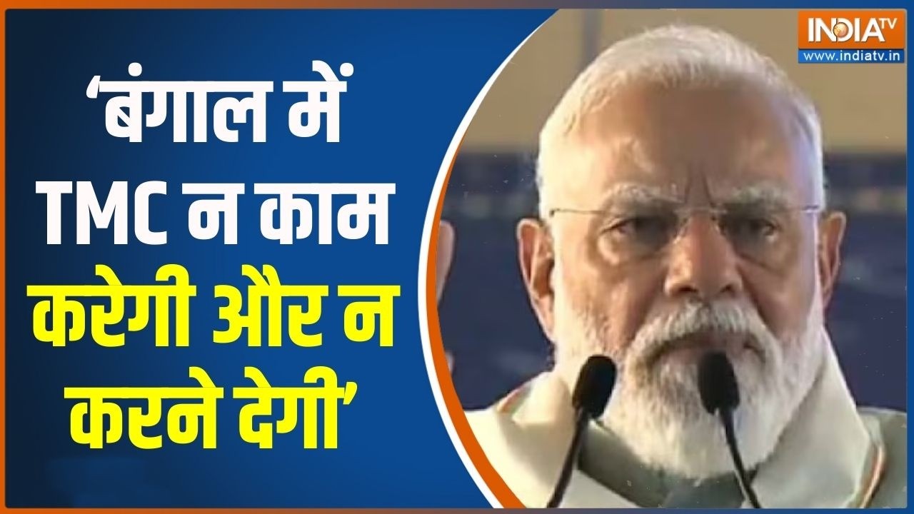 PM Modi West Bengal Visit : बंगाल में TMC न काम करेगी और न करने देगी- PM मोदी । TMC । BJP