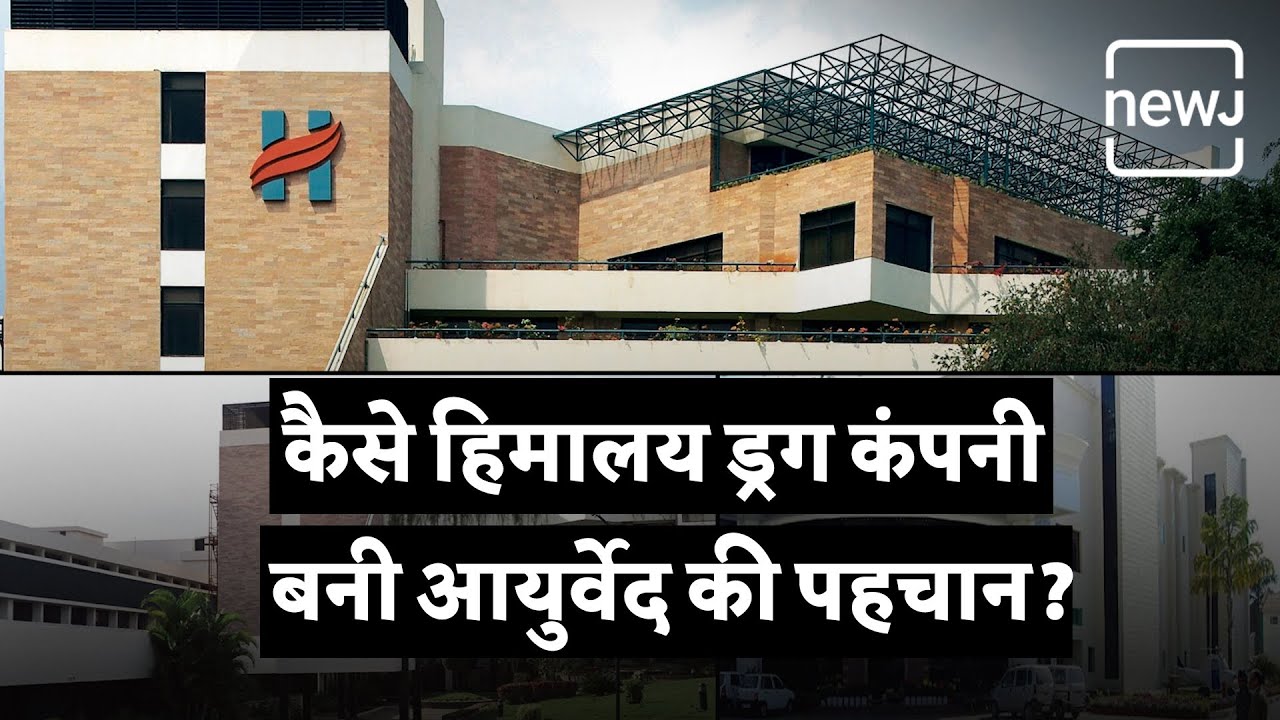 Himalaya Ayurvedic Company | हिमालया आयुर्वेदिक कंपनी | NEWJ