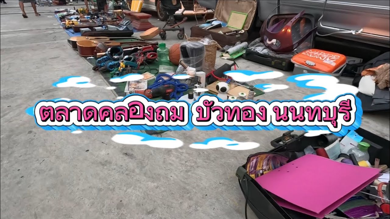 ตลาดคลองถม บัวทอง นนทบุรี