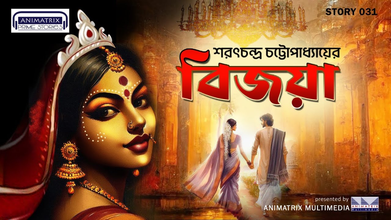 বিজয়ার প্রেমের কাহিনী আপনার জীবনকে বদলে দিতে পারে!