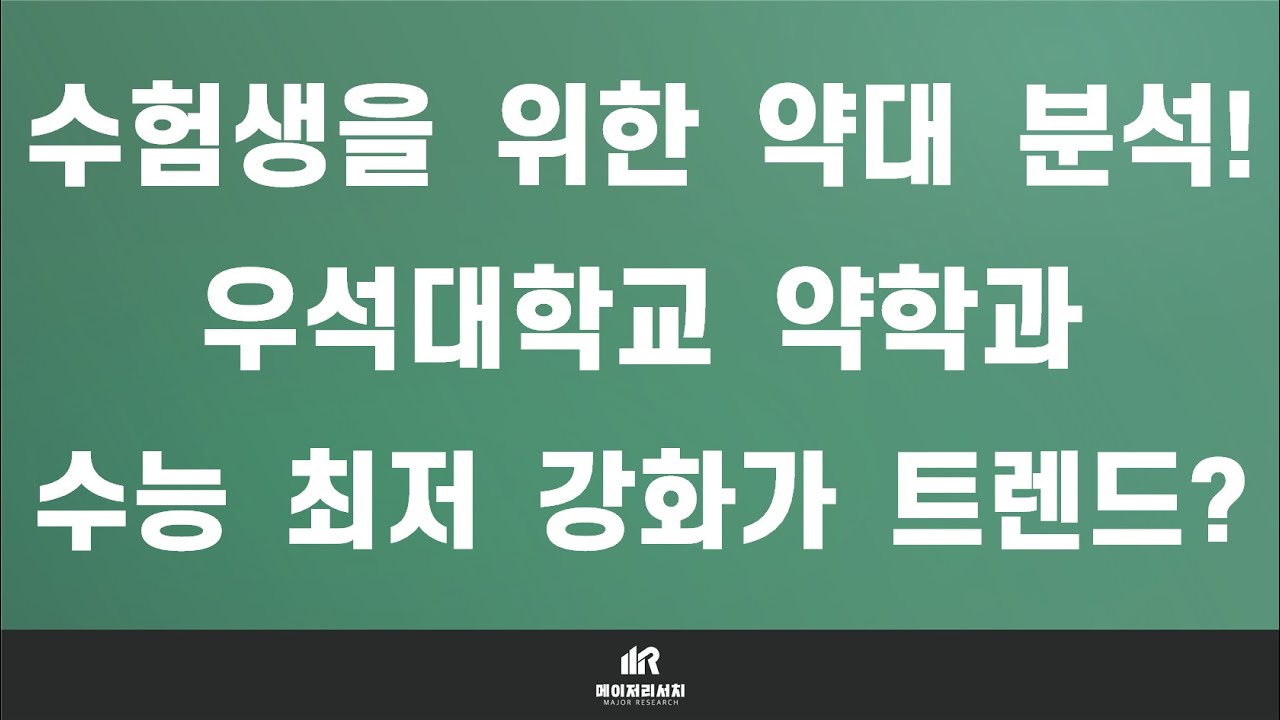 [이팀장] 약대 입시의 모든 것 : 우석대학교 약학대학(약대) 약학과 분석 및 입결! : 학생부 교과 성적 상위 15과목 → 전과목 반영의 영향력?