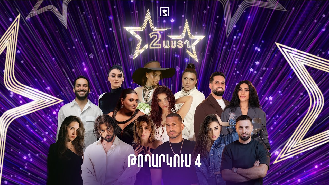 Երկու աստղ 2 (թողարկում 4) | Հեռուստատեսության օր