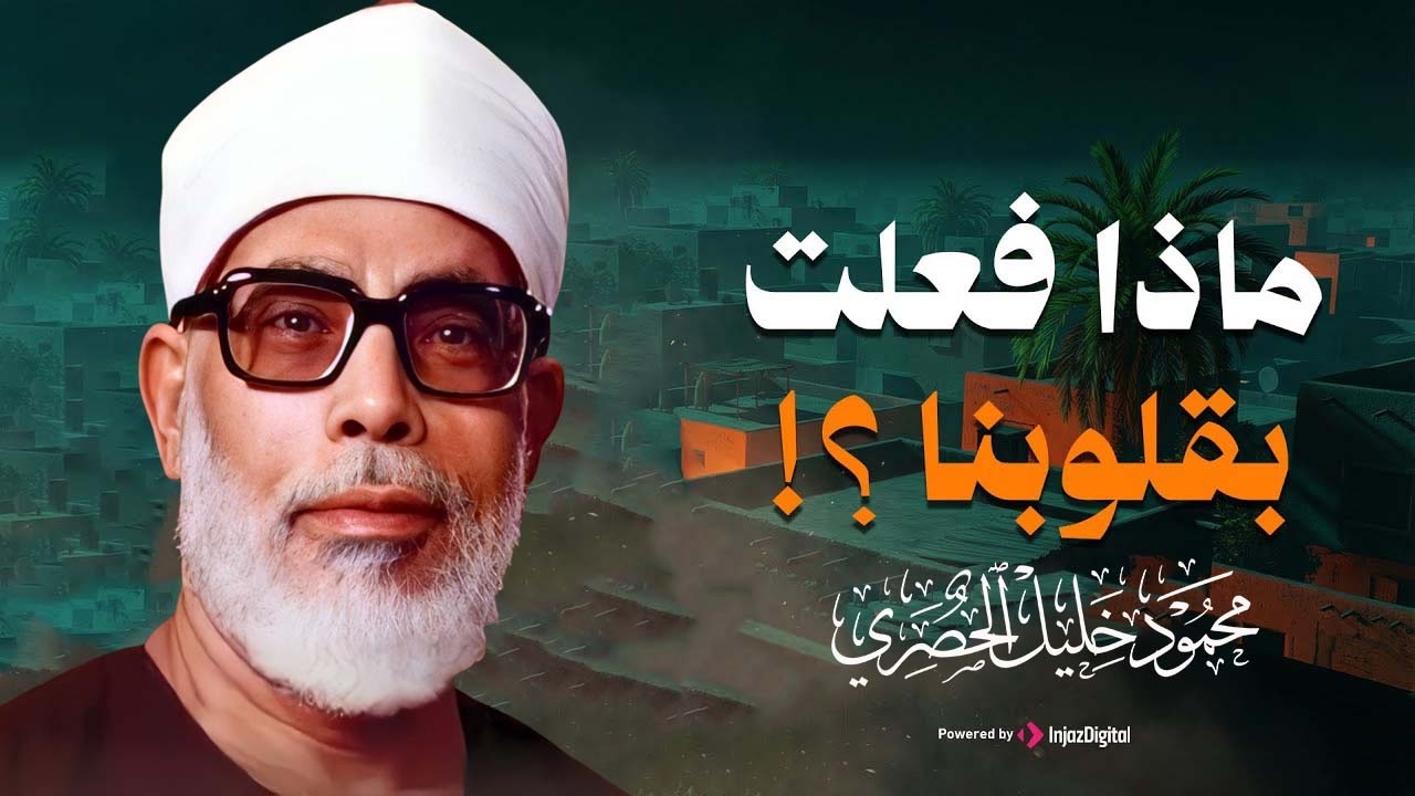 خشوع يبكي الحجر | تلاوة مؤثرة تأسر القلوب للشيخ محمود خليل الحصري