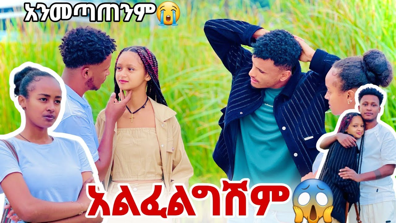 አልፈልግሽም መሄድ መፍትሽ ነው😱
