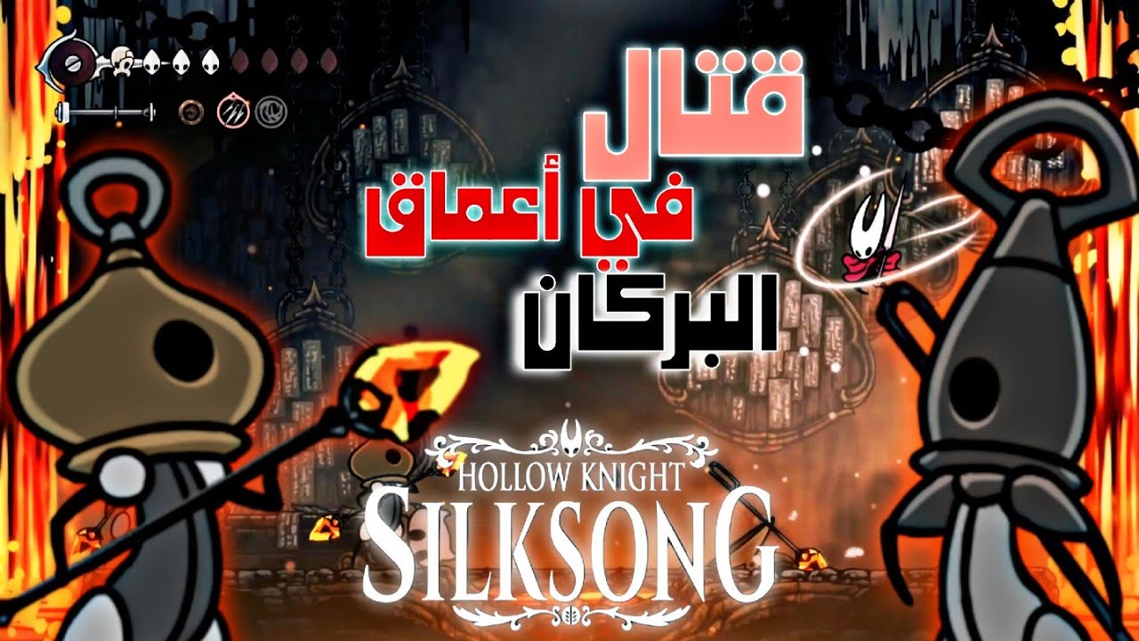 هول نايت سيلكسونغ | ح٢١ | استكشاف أعماق البركان ومواجهة الأخوة hollow knight silksong | signis&gron
