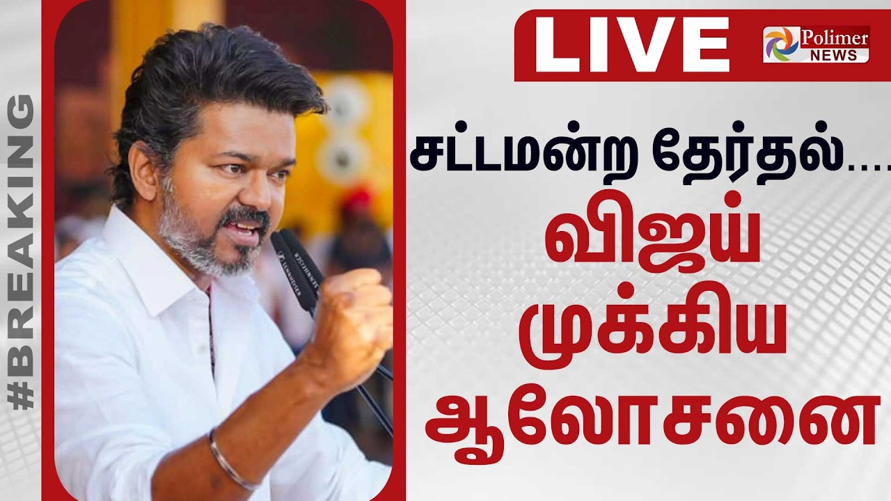 🔴LIVE : சட்டமன்ற தேர்தல் - விஜய் முக்கிய ஆலோசனை | TVK | Vijay