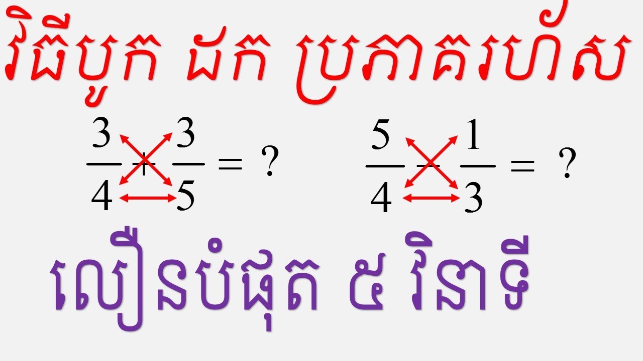 របៀបបូក ដក ប្រភាគរហ័ស | How to sum or minus quick fractions