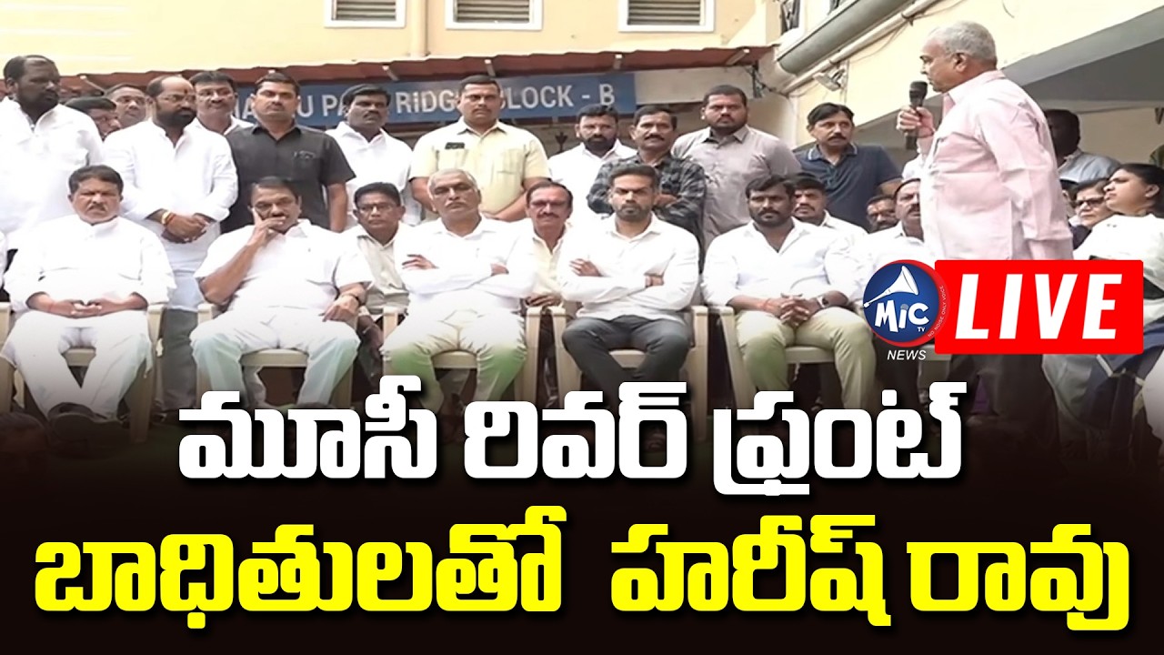 మూసీ రివర్ ఫ్రంట్ బాధితులతో  హరీష్ రావు | Harish Rao Meeting With Musi Riverfront Project Victims