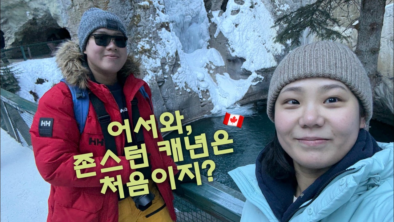 캐나다 브이로그 🇨🇦 패밀리 데이에 다녀 온, 밴프 존스턴 캐년