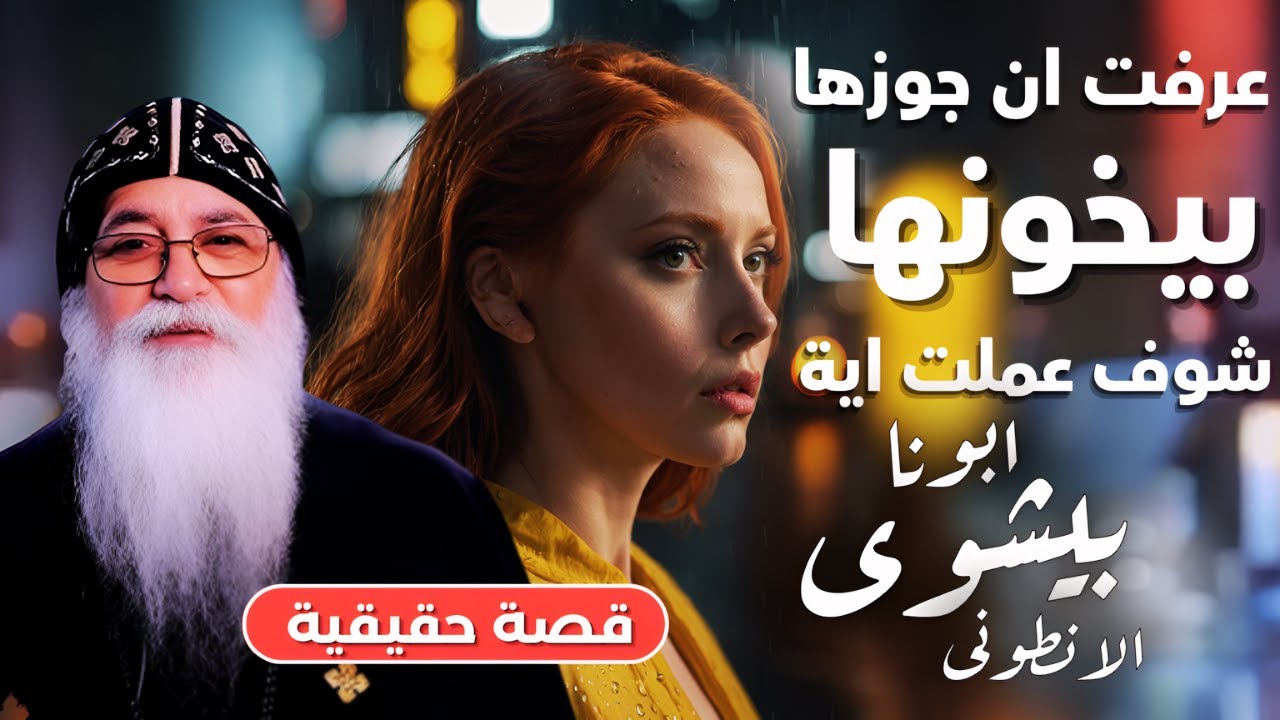 ابونا بيشوى الانطونى | عرفت ان جوزها بيخونها شوف عملت اية - قصة حقيقية |  افنوتى ناى نان