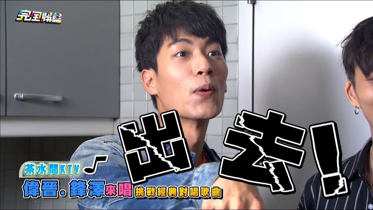 【茶水間KTV】EP19 偉晉.邱鋒澤蒞臨茶水間 子閎竟羞怒趕人?!
