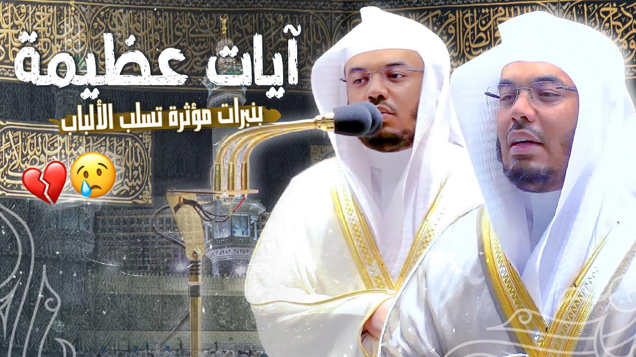 د. ياسر الدوسري في تحبير عجيب وخشوع لآيات عظيمة تبكي القلوووب ~ يومي 8 و9 صفر 1443هـ