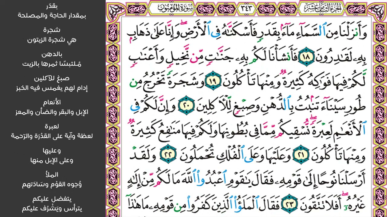 2#. الصفحة 343 - وأنزلنا من السماء ماء بقدر فأسكناه في الأرض  - مكررة 10 مرات