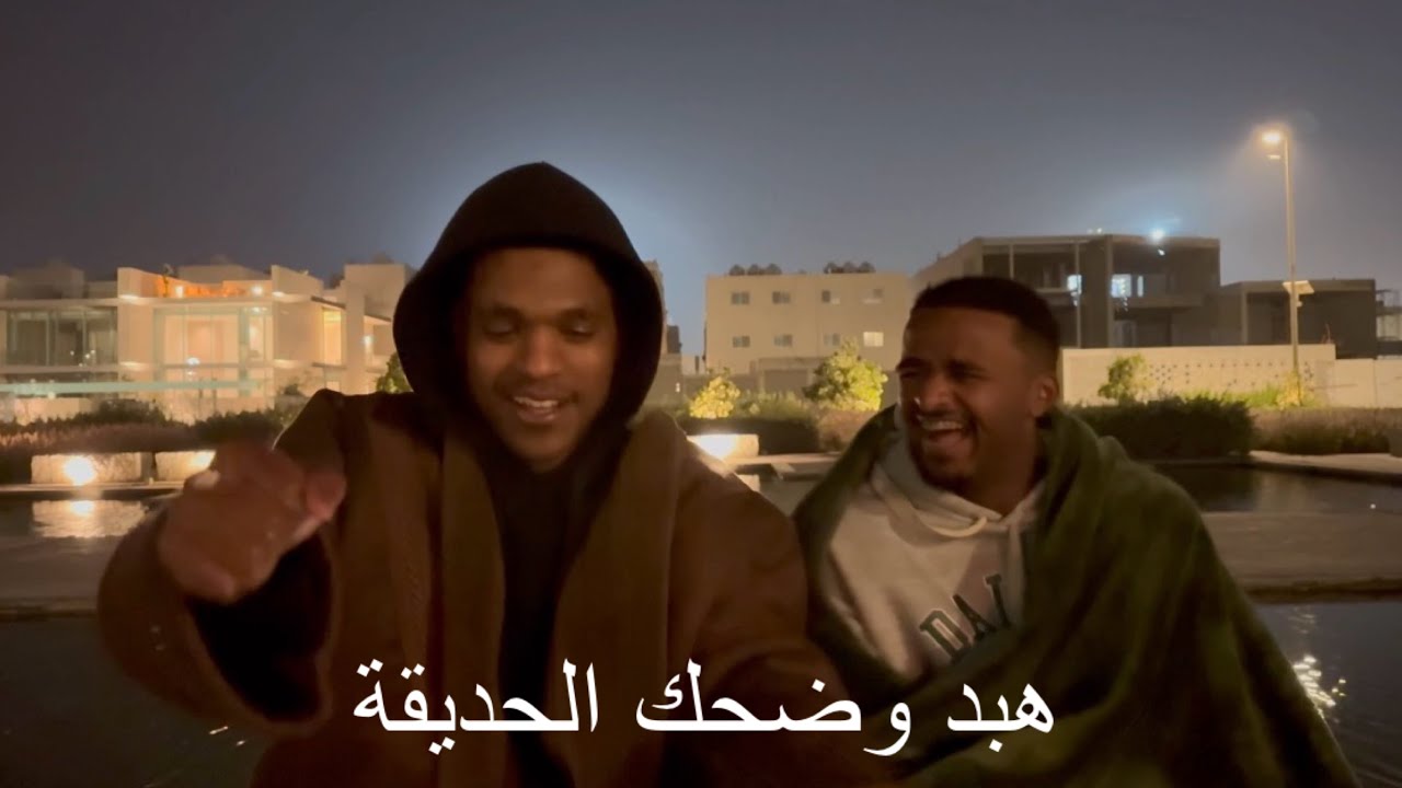 هبد وضحك الحديقة | فلوق ٣
