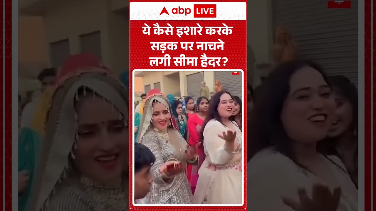 Viral Video : ये कैसे इशारे करके सड़कपर नाचने लगी सीमा हैदर? | Latest News | #shorts