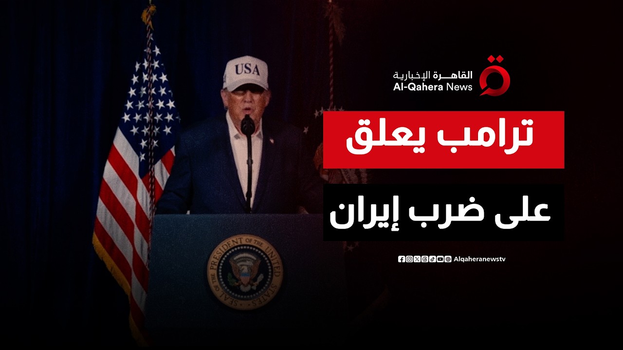 أول تعليق للرئيس الأمريكي دونالد ترامب بعد الضربة المشتركة على إيران