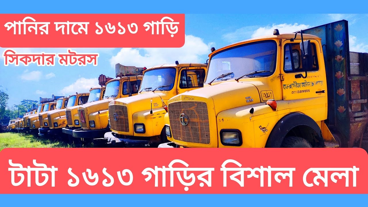TATA 1613 TC.টাটা ধরা গাড়ি কিনুন।টাটা ১৬১৩ টিসি কিস্তি ফেইল ধরা গাড়ির বিশাল মেলা।টাটা ধরা গাড়ির দাম।