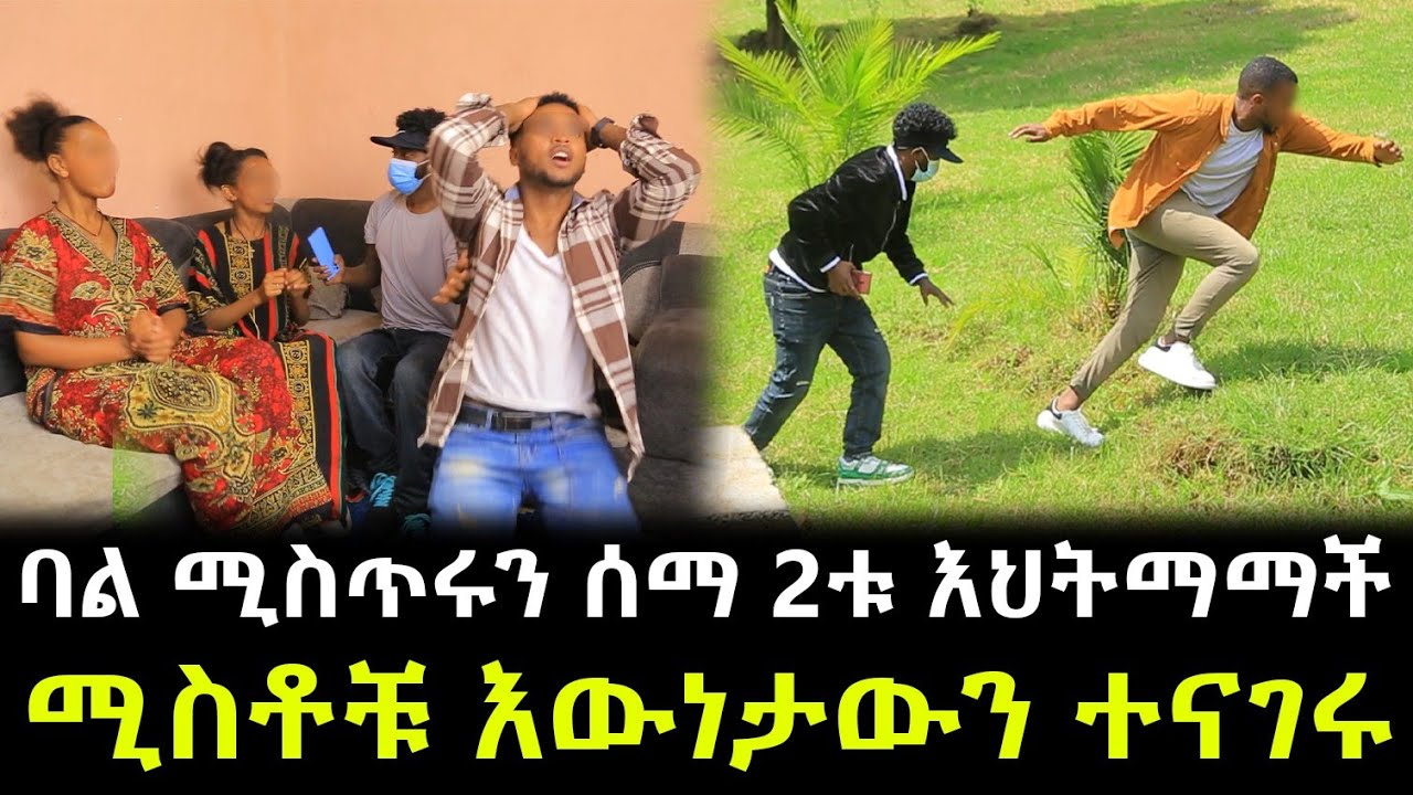 ሚስጥሩ ይፋ ወጣ ። የባል እህቶች ሆነው የተገኘቱት 2ቱ ሚስቶቹ የተደበቀውን እውነታ ተናገሩ !!