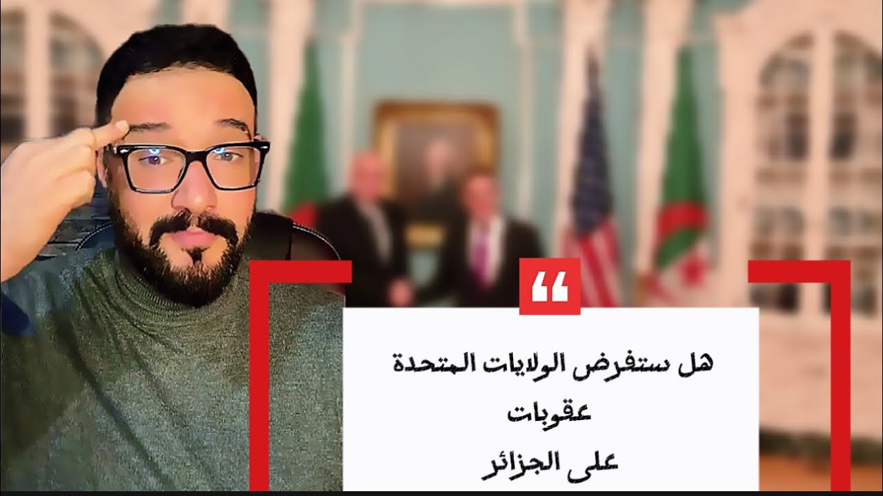 هل ستفرض الولايات المتحدة الأمريكية عقوبات على الجزائر 