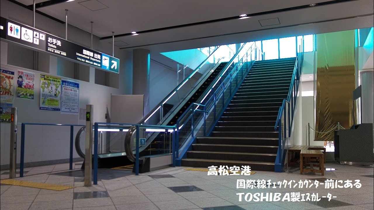 国際線ﾁｪｯｸｲﾝｶｳﾝﾀｰ前 自動運転のTOSHIBA製ｴｽｶﾚｰﾀｰ/高松空港