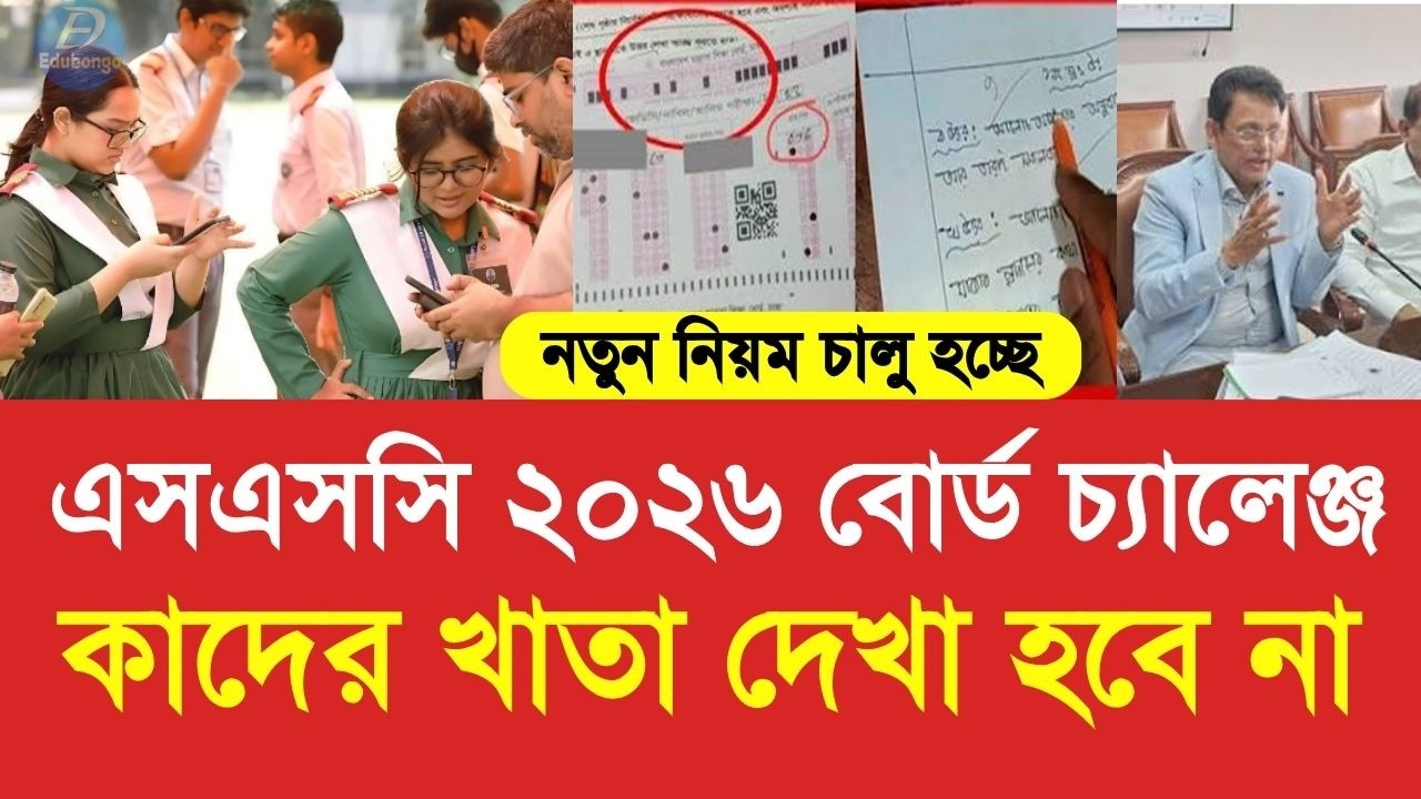 এসএসসি ২০২৬ বোর্ড চ্যালেঞ্জ কাদের খাতা দেখা হবে না |SSC 2026 board challenge update today|ssc result