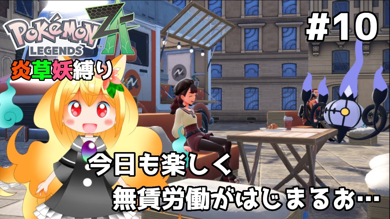 【ポケモンZA⑩】今日も楽しくタダ働き！ヘルMZ団の生活がはっじまるよー！🔥【椎茸谷りるんこ】