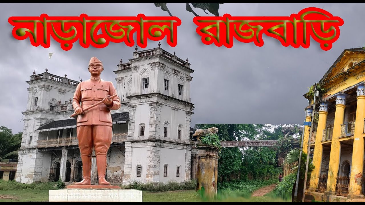 Narajole Rajbari /600 Years History of Narajole Rajbari / নাড়াজোল রাজবাড়ি / পশ্চিম মেদিনীপুর