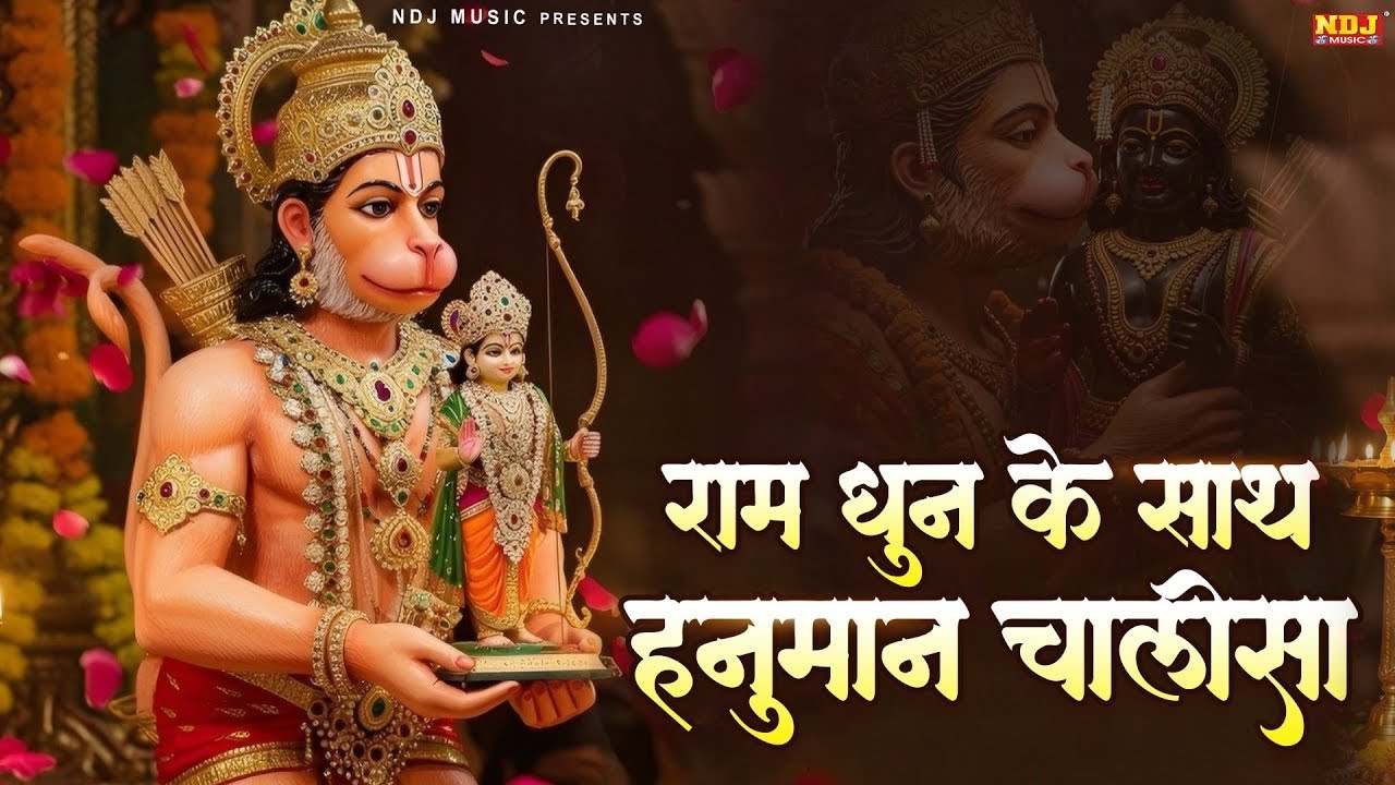 राम धुन के साथ हनुमान चालीसा | Hanuman Chalisa Ram Dhun Ke Sath | सभी कष्टों को हरने वाली