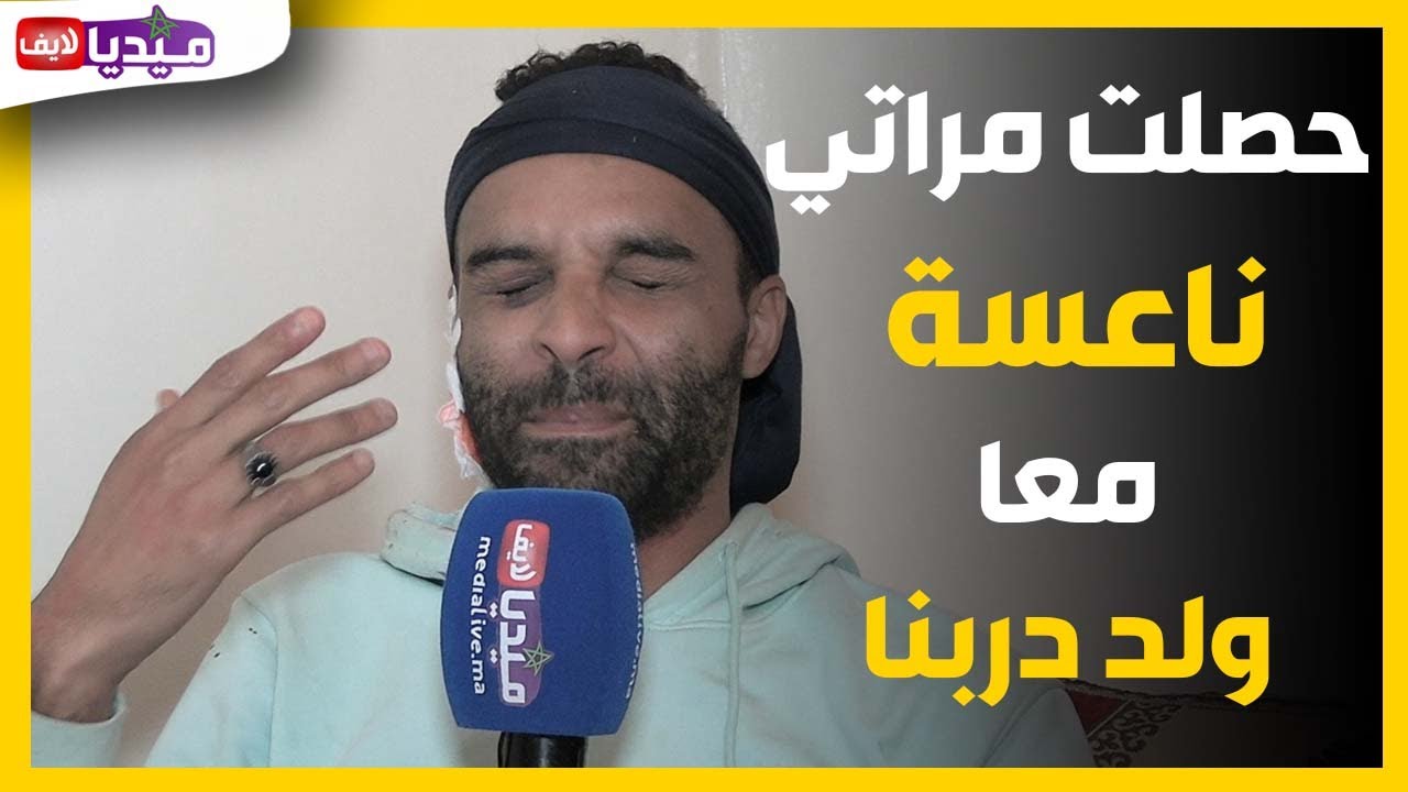 حصلت مراتي ناعسة مع ولد دربنا .. دابا  عشيقها كيقول لينا أنا حملتها لك