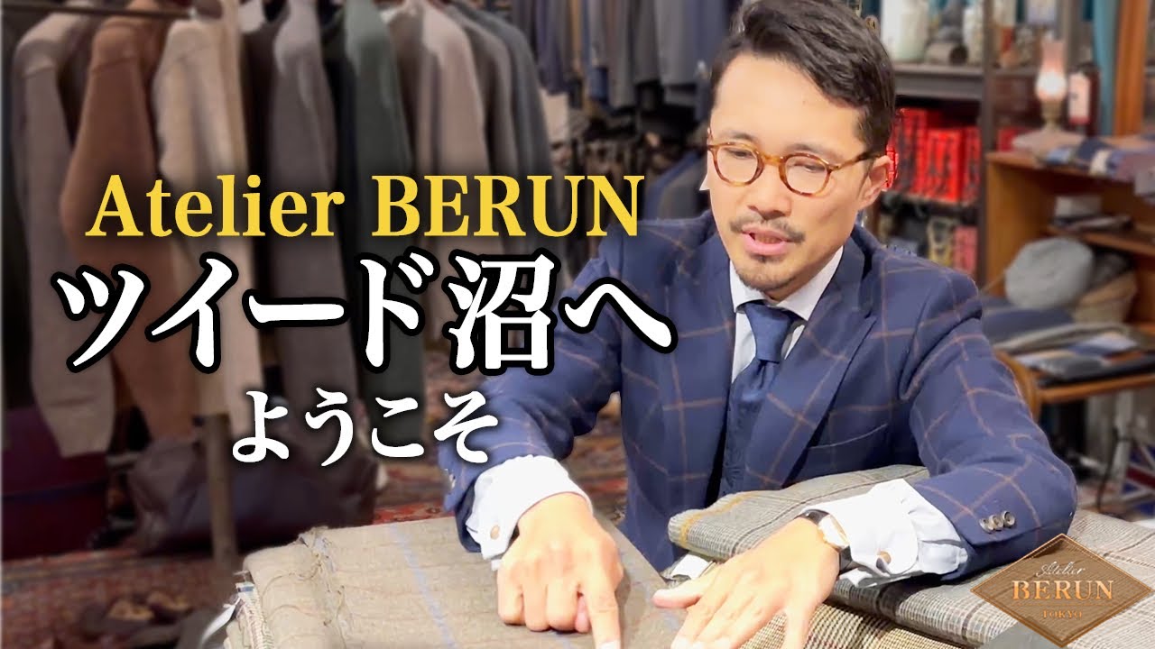 【初公開】ツイード愛を語らせてください！！ここでしか手に入らない生地ばかりです【Dandism Life】