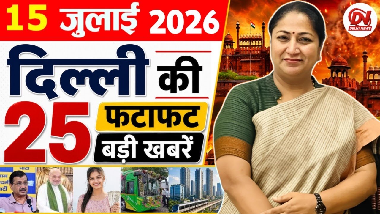 17 July 2026: Delhi News | Breaking News | Delhi Samachar | Delhi CM Rekha Gupta, Parvesh Verma News