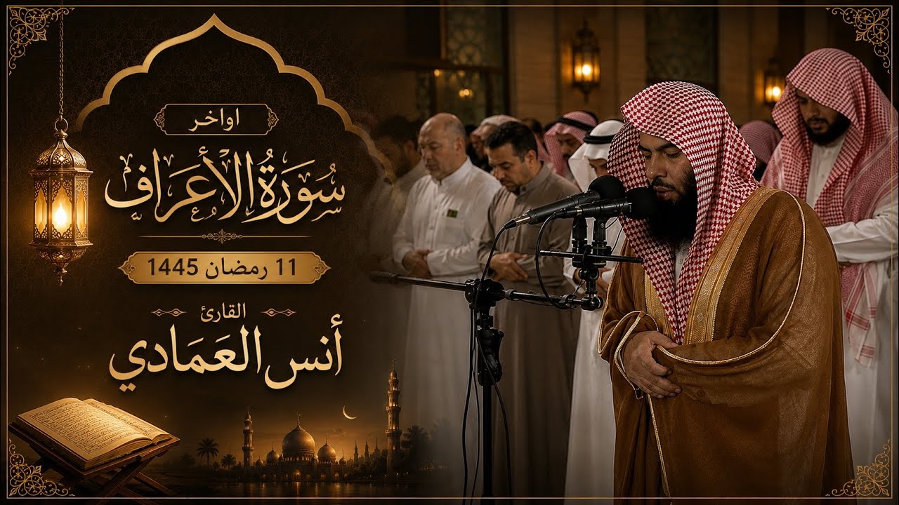 أواخر سورة الاعراف| أنس العمادي | ليلة 11 رمضان 1445 هـ