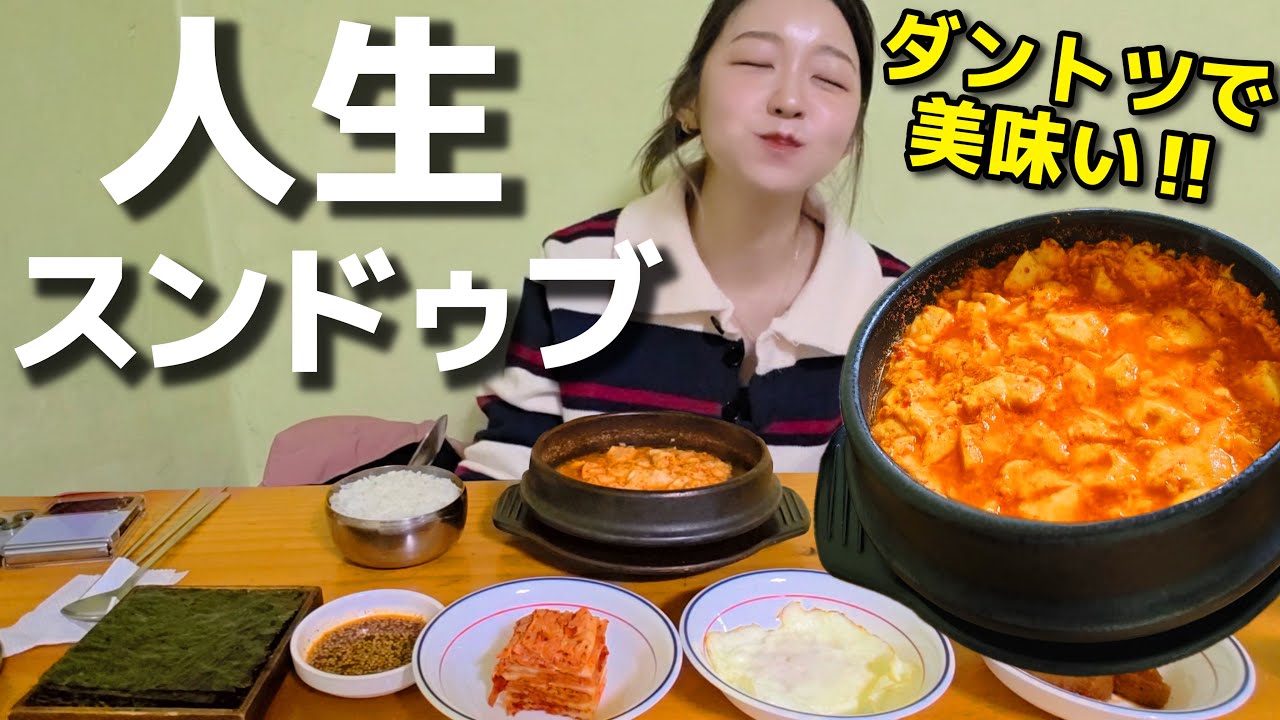必須コース‼️人生スンドゥブ更新😭やばいやばすぎな路地裏穴場、おばちゃん超優しい【韓国グルメ】【モッパン 】