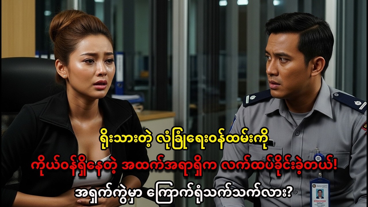 ကိုယ်ဝန်ဖုံးဖိဖို့ လက်ထပ်ခဲ့ရတဲ့ လုံခြုံရေးဝန်ထမ်းရဲ့ ထူးဆန်းတဲ့ ကံကြမ္မာ
