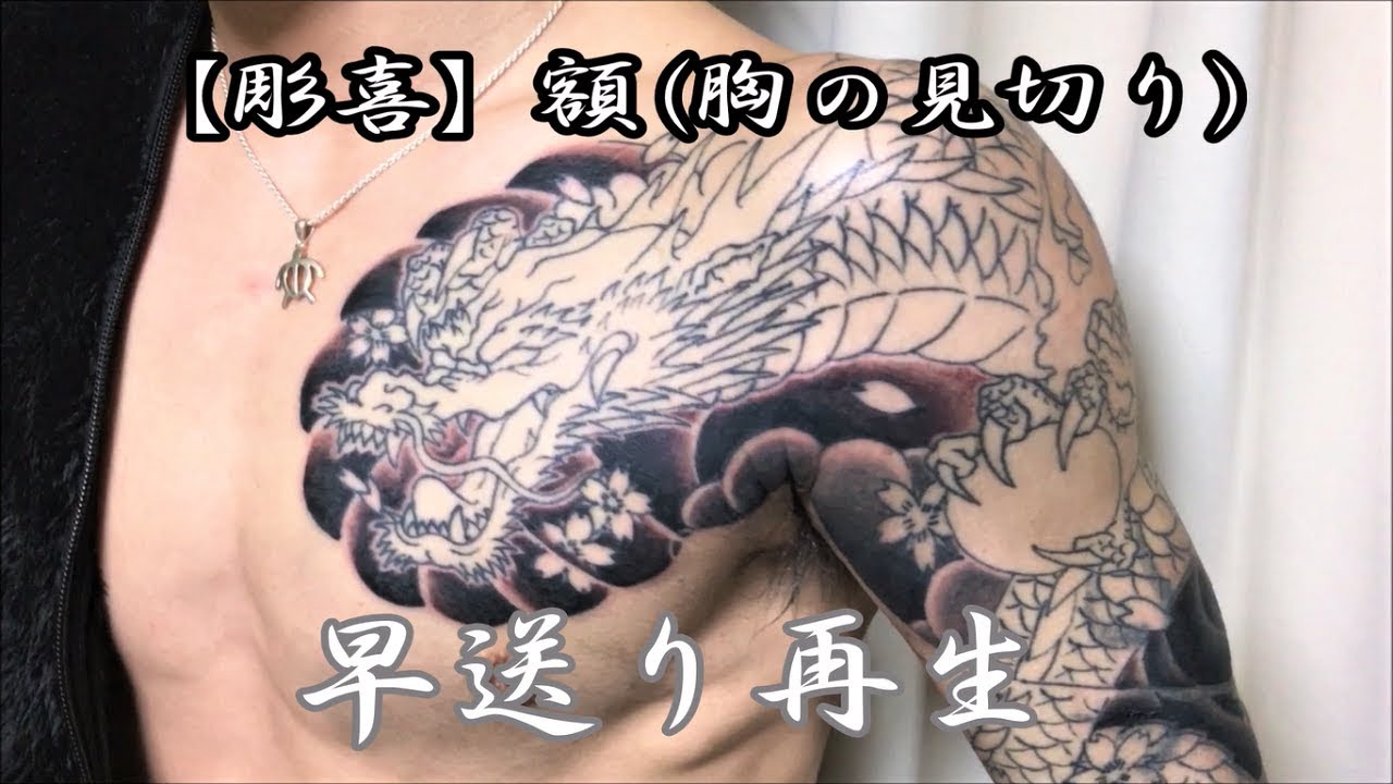 【彫喜】『胸の見切り』色入れ 早送り再生 刺青 入墨 TATTOO
