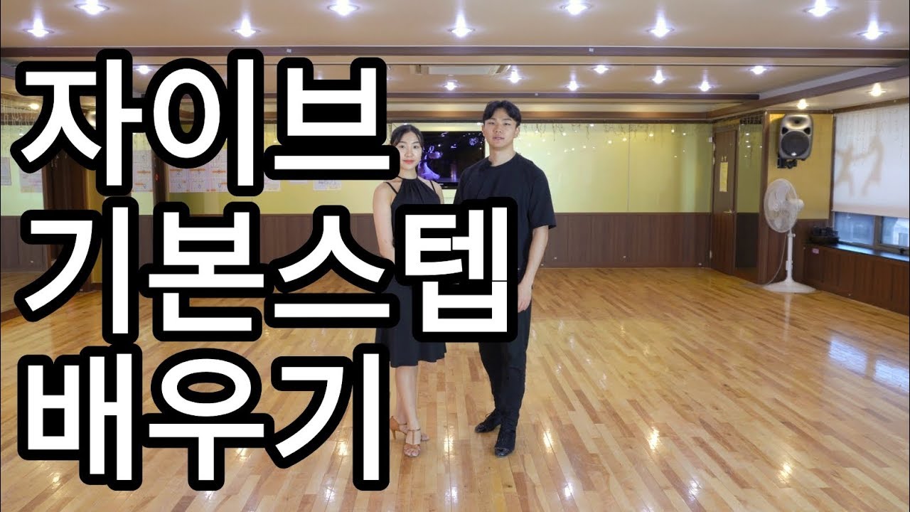 자이브 베이직 & 기본스텝 배우기(Latin American Dance jive International Basic Step)