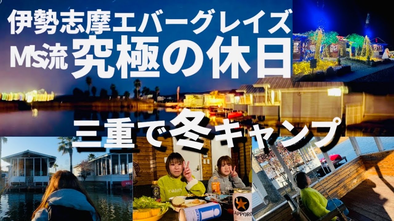 【伊勢志摩エバーグレイズ】真冬でも楽しめる高規格キャンプ場"アメリカンな三重県