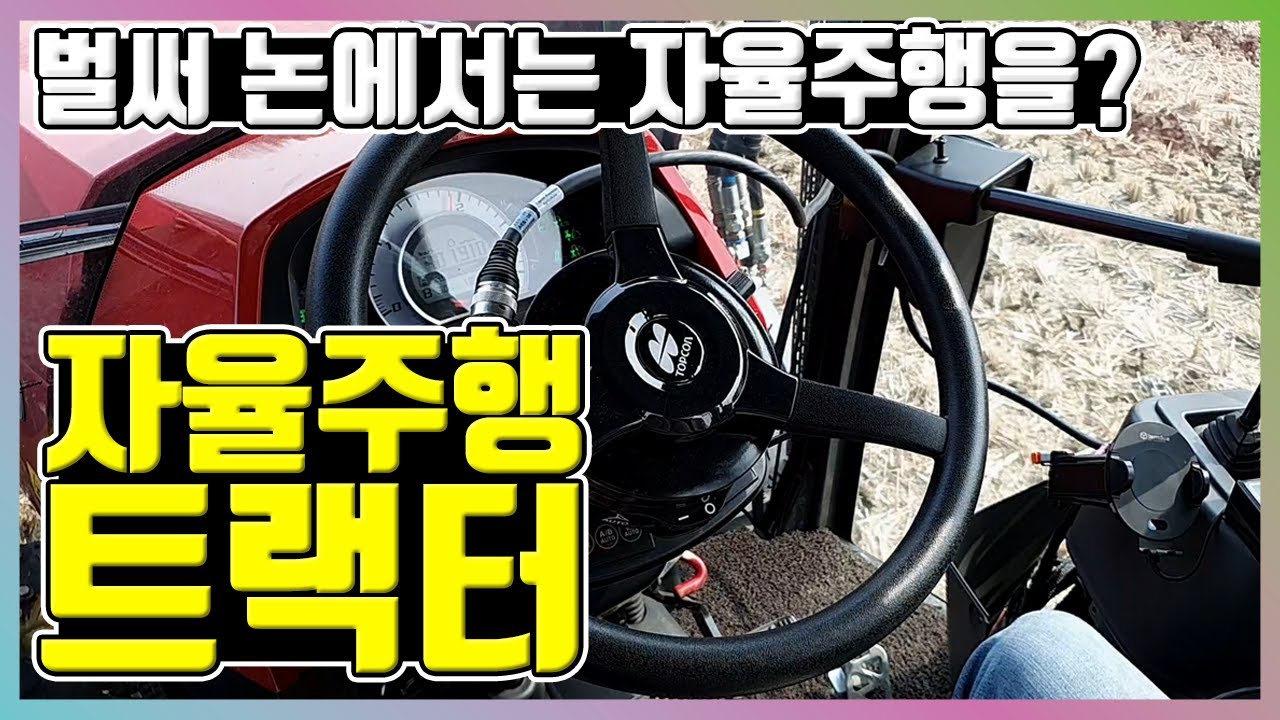 자율주행 트랙터 시스템 가격은?