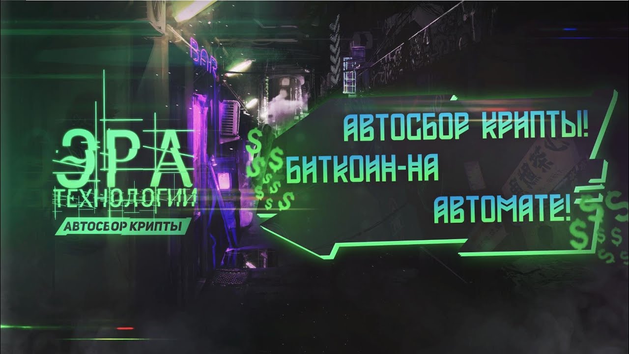 Как заработать Bitcoin 2020! Программный майнинг! Автосбор Криптовалют ботами!