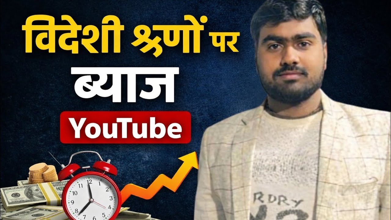 राष्ट्रीय और विदेशी ऋण पर ब्याज | भारतीय अर्थव्यवस्था समझें / 2026 /UPSC / IAS