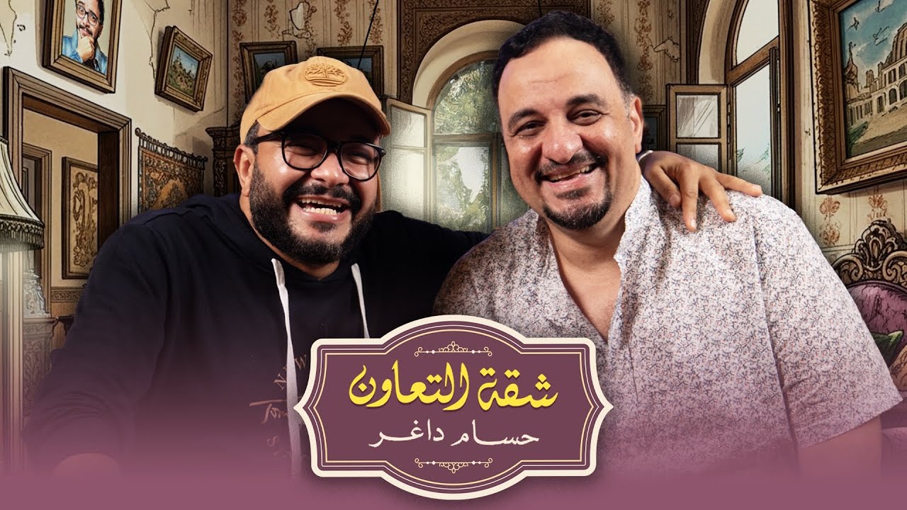 بودكاست | حسام داغر  X  هشام إسماعيل  | شقة التعاون