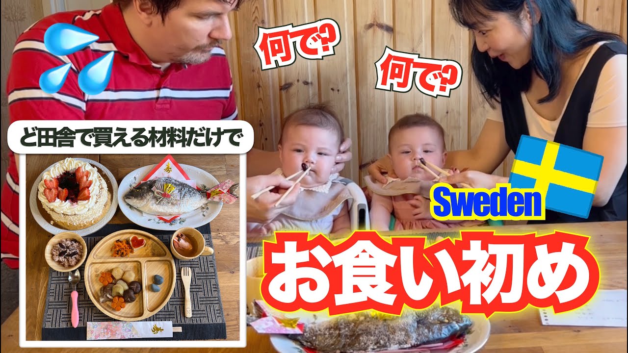 1ヶ月お祝いできなかったお食い初めの衝撃理由とは？｜スウェーデンど田舎のスーパーで買える食材だけで日本式にお祝いした結果、スウェーデン人夫が驚愕！
