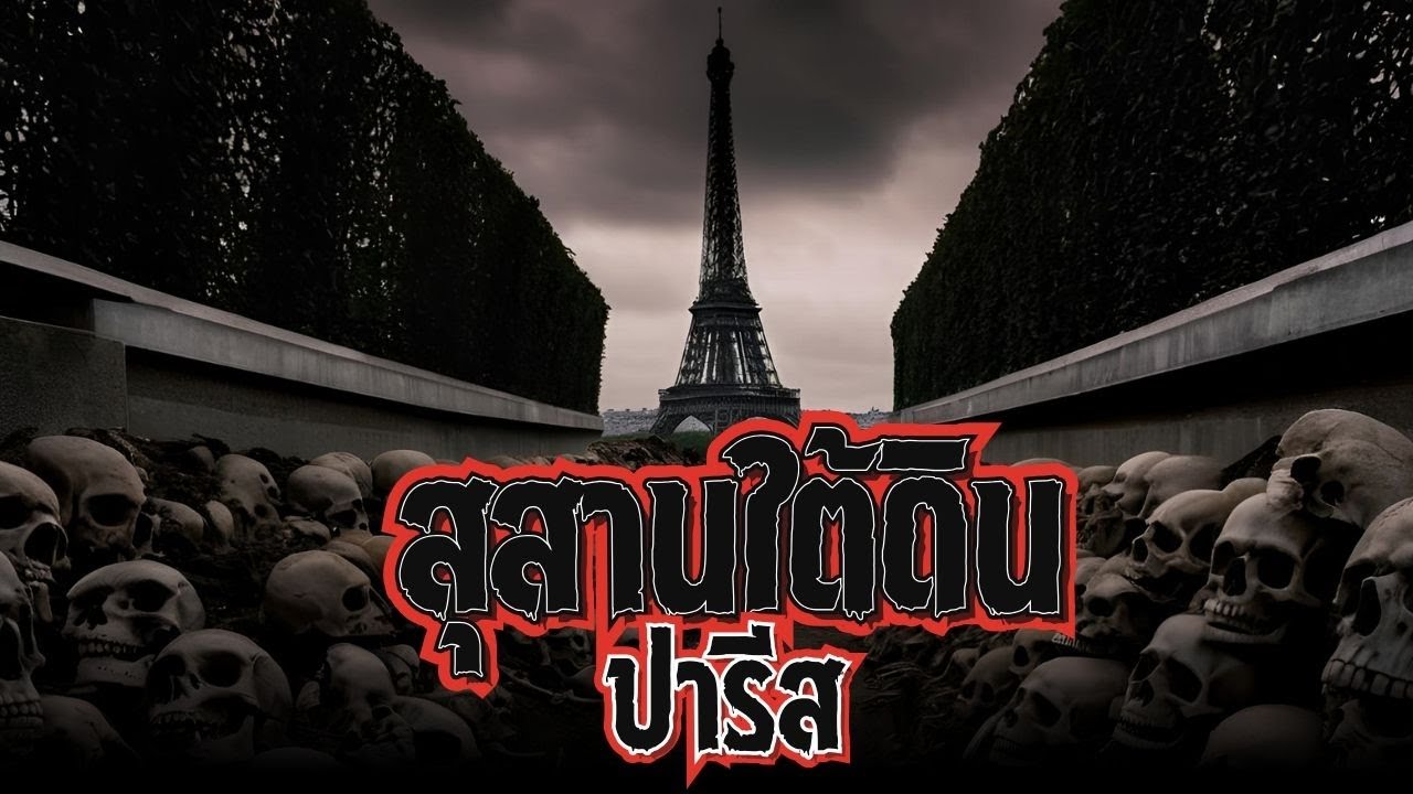 สุสานใต้ดินปารีส กับต้นกำเนิดอันมืดมน