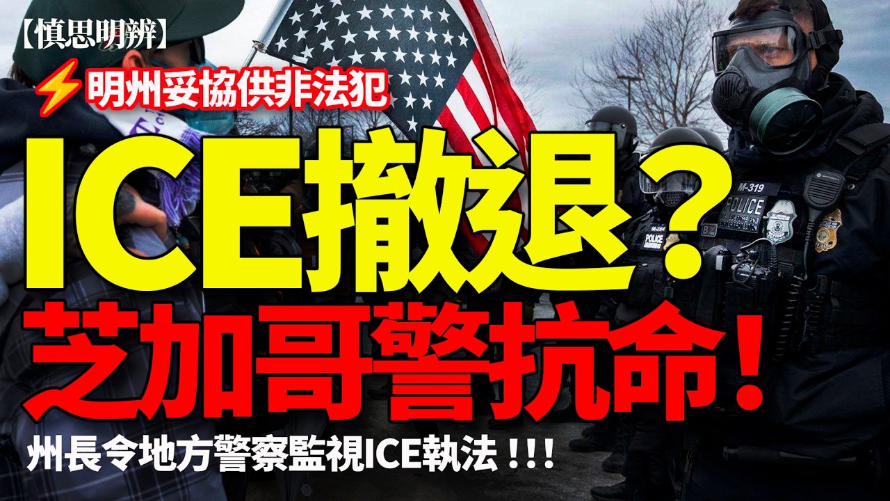 明尼蘇達 ICE 咁快撤退？示威者被大規模拘捕？｜芝加哥下令警方監視 ICE｜特朗普移民執法策略轉向解析｜2026-02-10