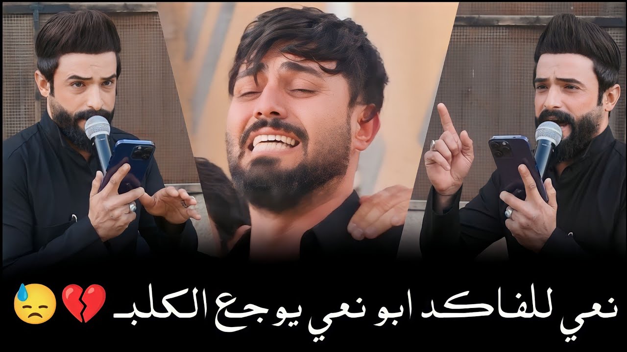 نعي يوجع الكلب للفاكد ابو نعي حزين جدا| الناعي حسين الجيزاني | سابعه المرحوم عبد الامير الركابي