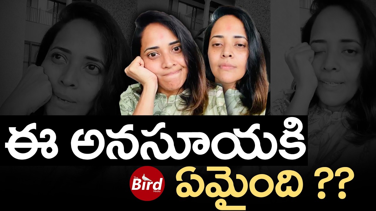 Anasuya Bharadwaj Shocking Comments : ఈ అనసూయకి ఏమైంది ?Anasuya Bharadwaj Controversy | Bird Media