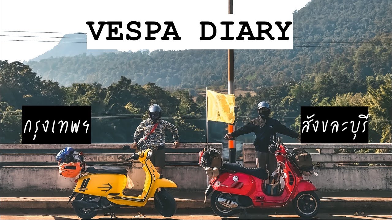 VespaและLambretta ออกทริปกรุงเทพ-สังขละบุรี จ.กาญฯ อุทยานไทรโยค จุดชมวิวป้อมปี่ อุทยานเขาแหลม