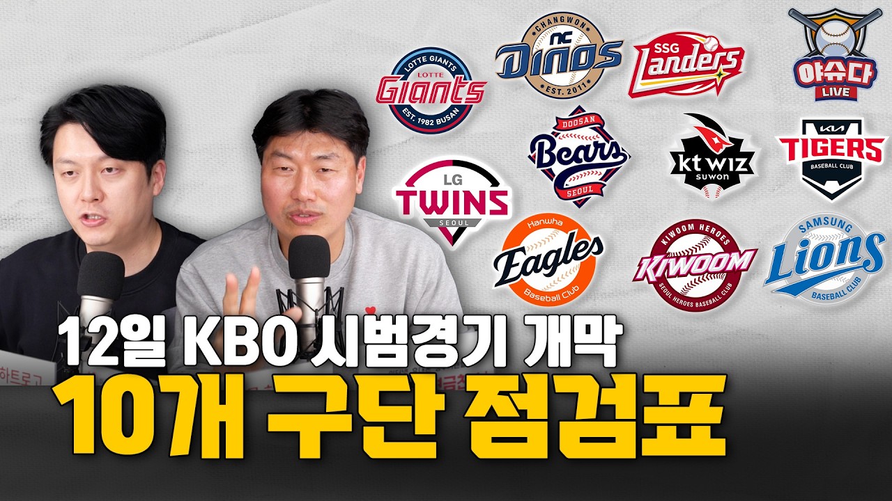 WBC 감동을 이어간다! 놓칠 수 없는 KBO 시범경기