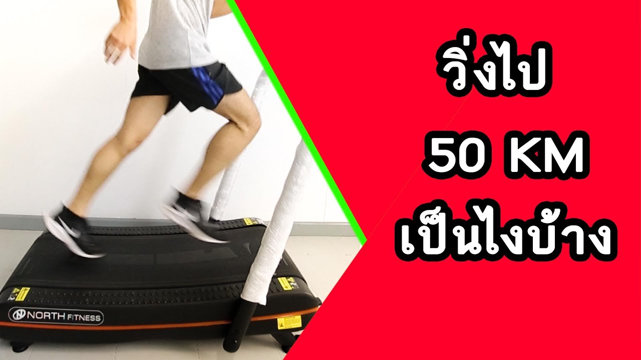 50 KM แรก  ลู่งวิ่ง ไม่ใช้ไฟฟ้า North Fitness