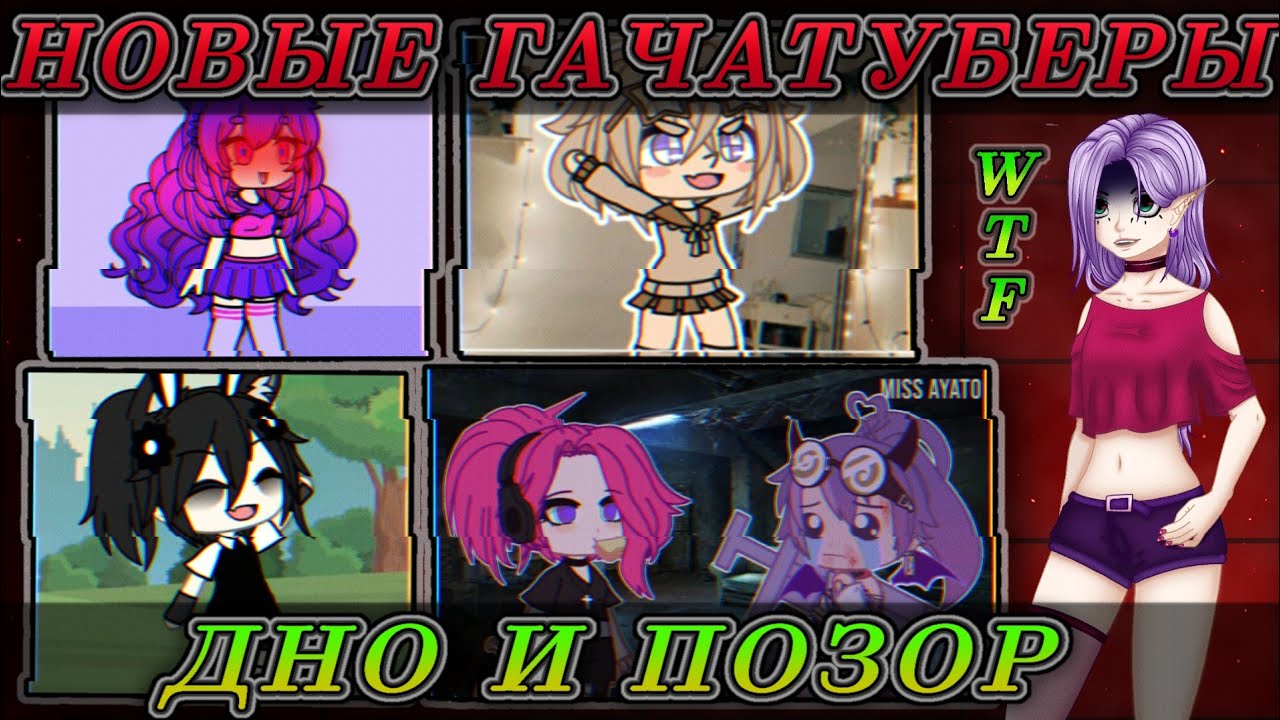 😰НОВЫЕ ГАЧАТУБЕРЫ - ДНО🤦‍♂️ // ТРЕШ Истории? // ПОЗОР ГАЧА Комьюнити!?😡// ЧСВ И СЬЮхи?🤣 что за...!?